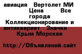 1.1) авиация : Вертолет МИ 1 - 1949 › Цена ­ 49 - Все города Коллекционирование и антиквариат » Значки   . Крым,Морская